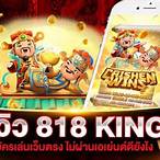 818king slot ทางเข้า