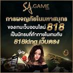 818king เว็บตรง